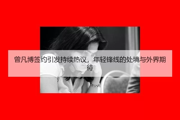 ceng-fan-bo-qian-yue-yin-fa-chi-xu-re-yi-nian-qing-feng-xian-de-chu-jing-yu-wai-jie-qi-dai-2-302.jpg