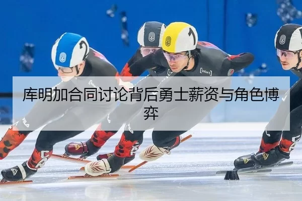 库明加合同讨论背后勇士薪资与角色博弈